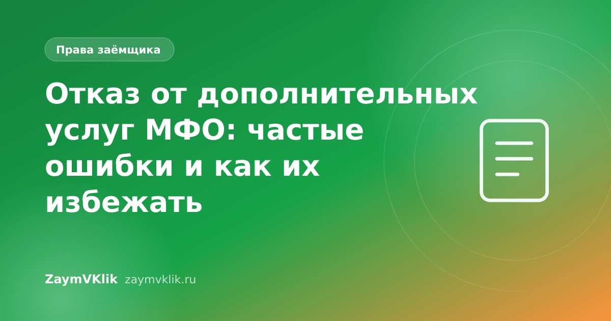 Отказ от дополнительных услуг МФО: частые ошибки и как их избежать