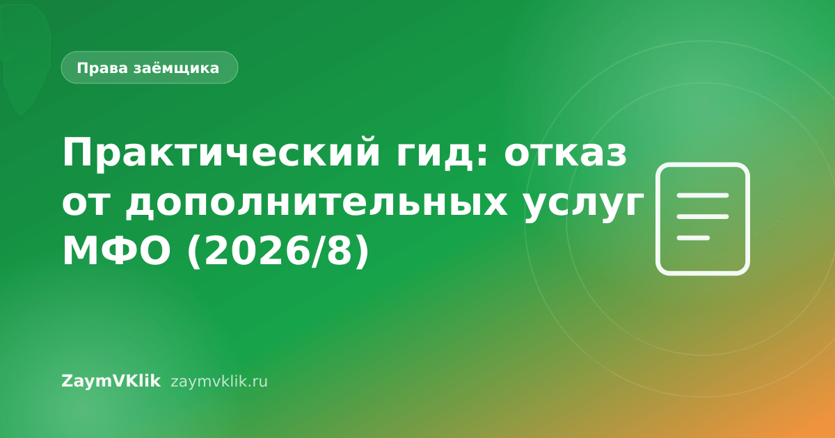 Практический гид: отказ от дополнительных услуг МФО (2026/8)