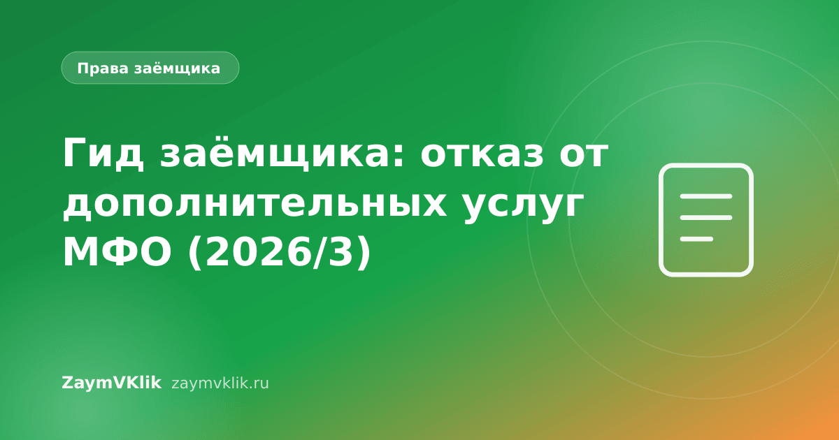 Гид заёмщика: отказ от дополнительных услуг МФО (2026/3)