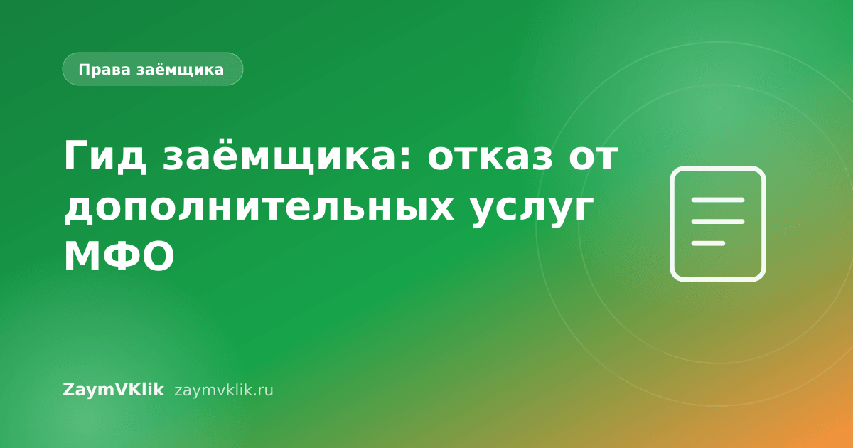 Гид заёмщика: отказ от дополнительных услуг МФО