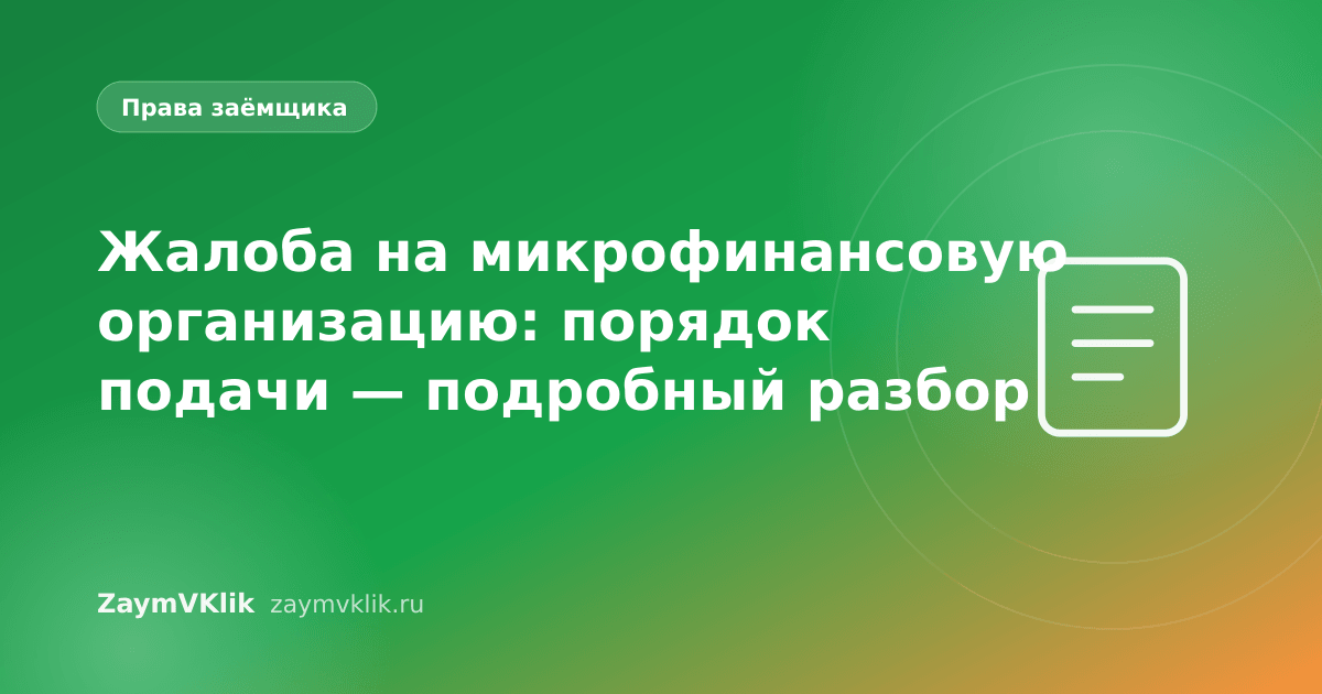 Жалоба на микрофинансовую организацию: порядок подачи — подробный разбор
