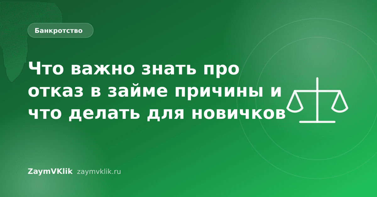 Что важно знать про отказ в займе причины и что делать для новичков