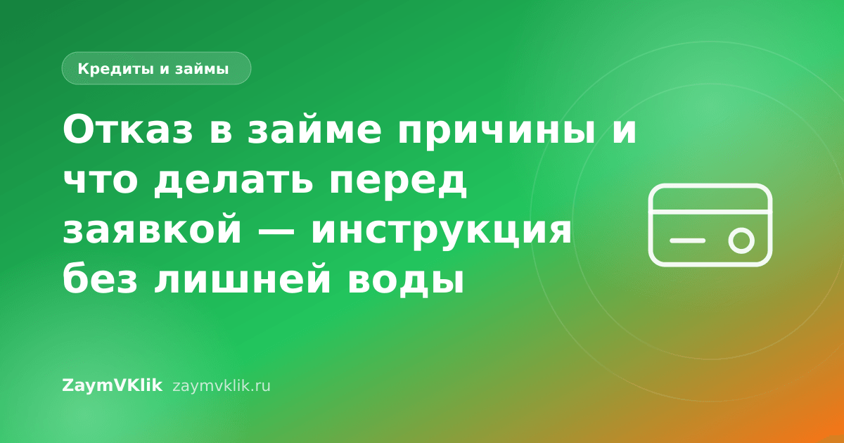 Отказ в займе причины и что делать перед заявкой — инструкция без лишней воды