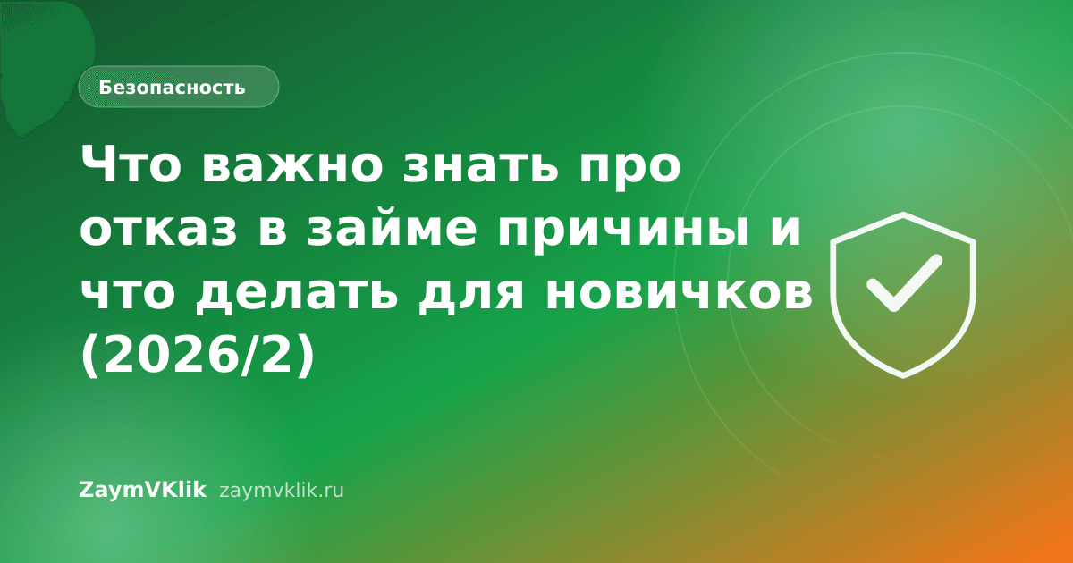 Что важно знать про отказ в займе причины и что делать для новичков (2026/2)