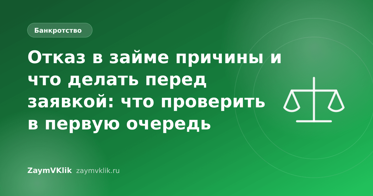 Отказ в займе причины и что делать перед заявкой: что проверить в первую очередь