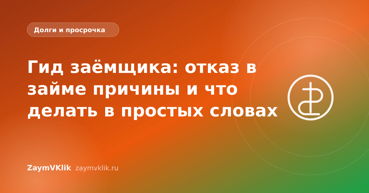 Гид заёмщика: отказ в займе причины и что делать в простых словах