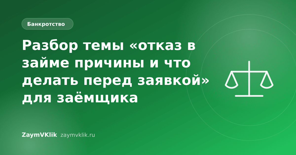 Разбор темы «отказ в займе причины и что делать перед заявкой» для заёмщика
