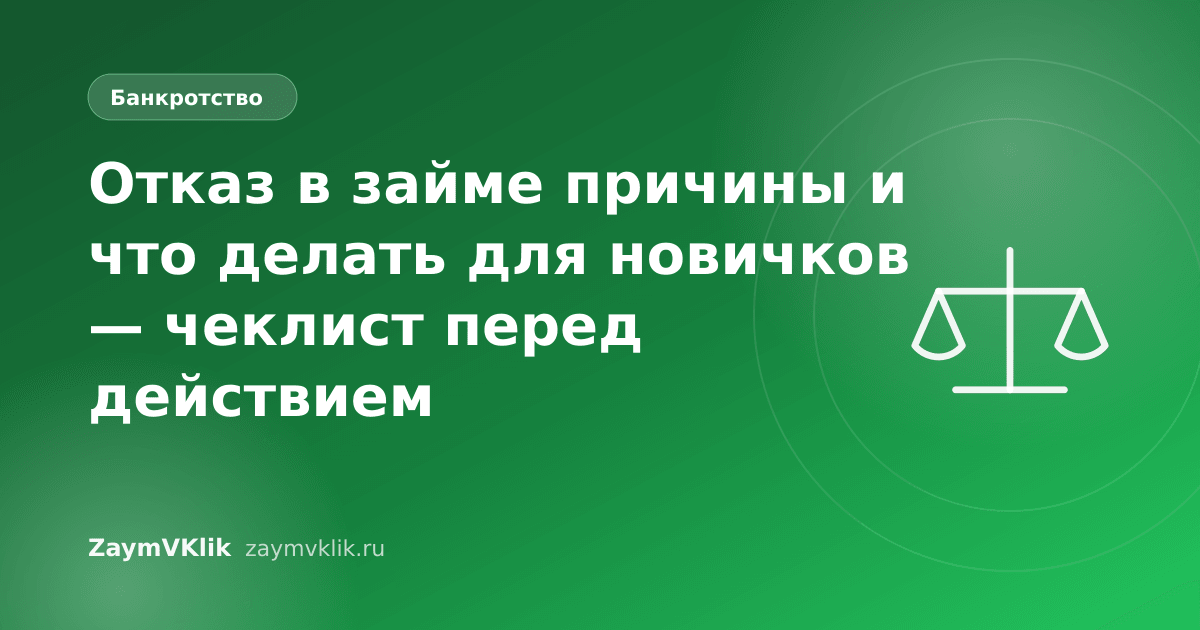 Отказ в займе причины и что делать для новичков — чеклист перед действием
