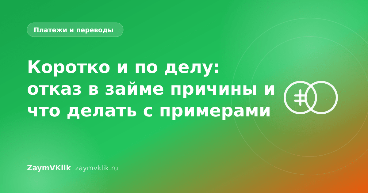 Коротко и по делу: отказ в займе причины и что делать с примерами