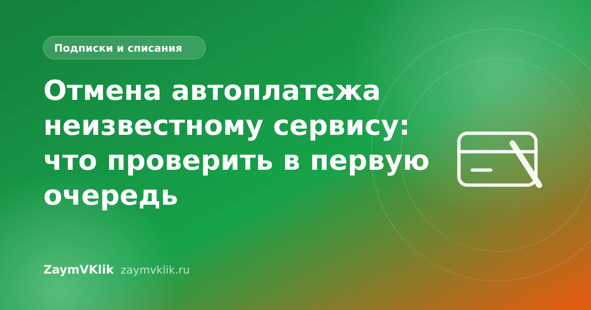 Отмена автоплатежа неизвестному сервису: что проверить в первую очередь