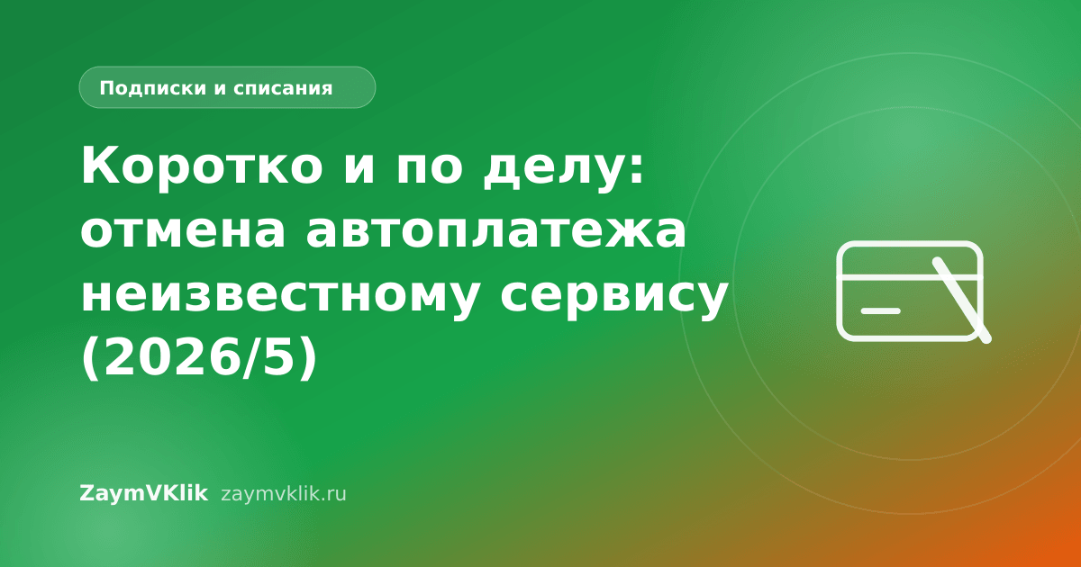 Коротко и по делу: отмена автоплатежа неизвестному сервису (2026/5)