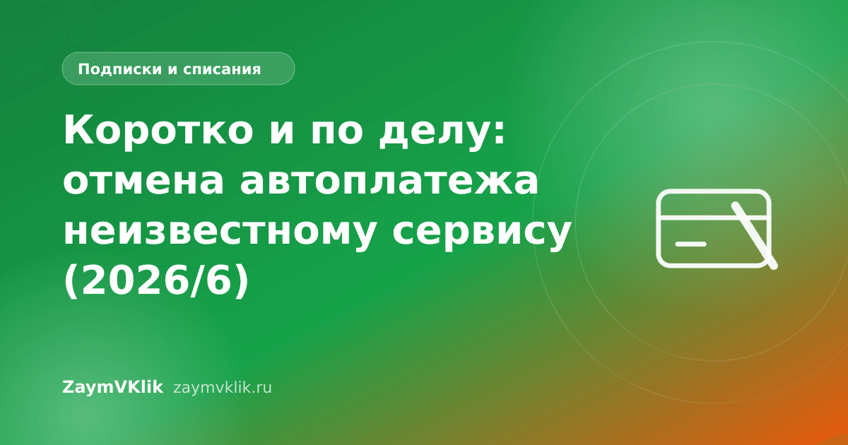 Коротко и по делу: отмена автоплатежа неизвестному сервису (2026/6)