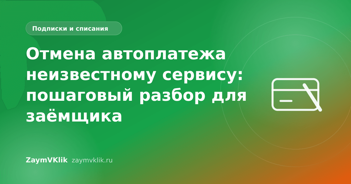 Отмена автоплатежа неизвестному сервису: пошаговый разбор для заёмщика