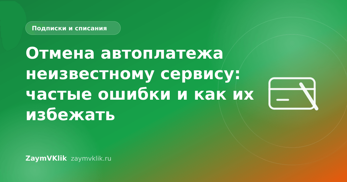 Отмена автоплатежа неизвестному сервису: частые ошибки и как их избежать