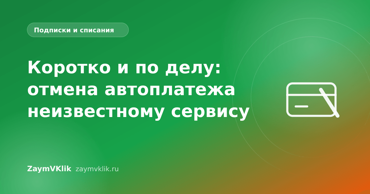Коротко и по делу: отмена автоплатежа неизвестному сервису