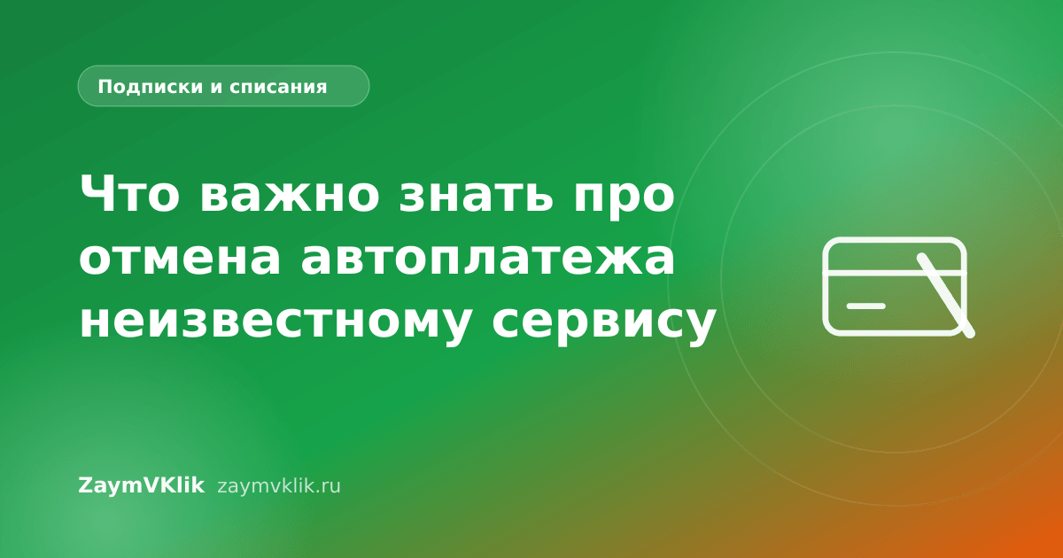 Что важно знать про отмена автоплатежа неизвестному сервису