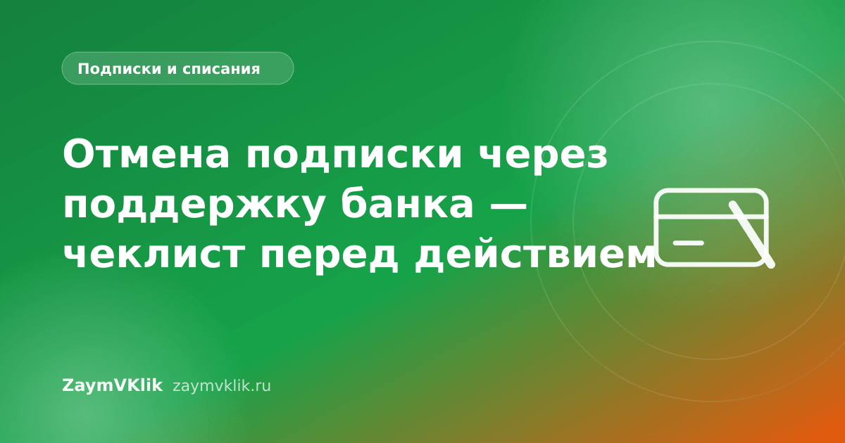 Отмена подписки через поддержку банка — чеклист перед действием