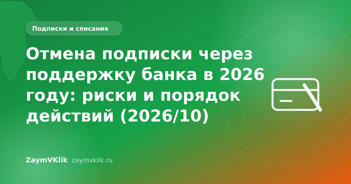 Отмена подписки через поддержку банка в 2026 году: риски и порядок действий (2026/10)