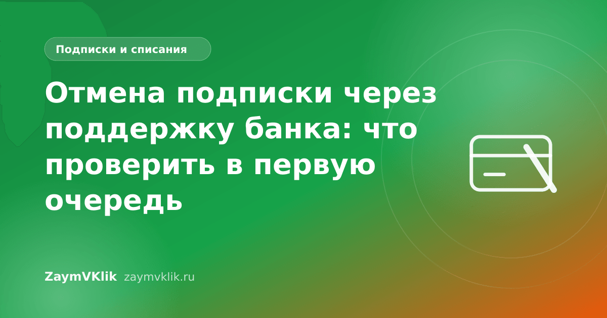 Отмена подписки через поддержку банка: что проверить в первую очередь