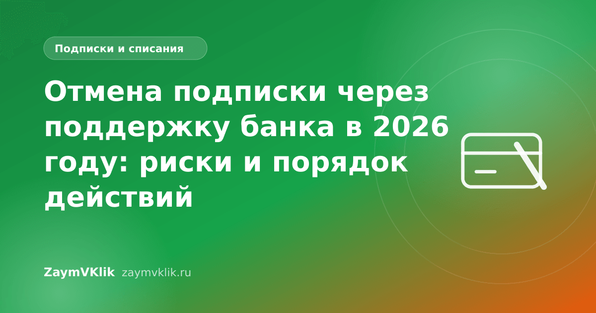 Отмена подписки через поддержку банка в 2026 году: риски и порядок действий