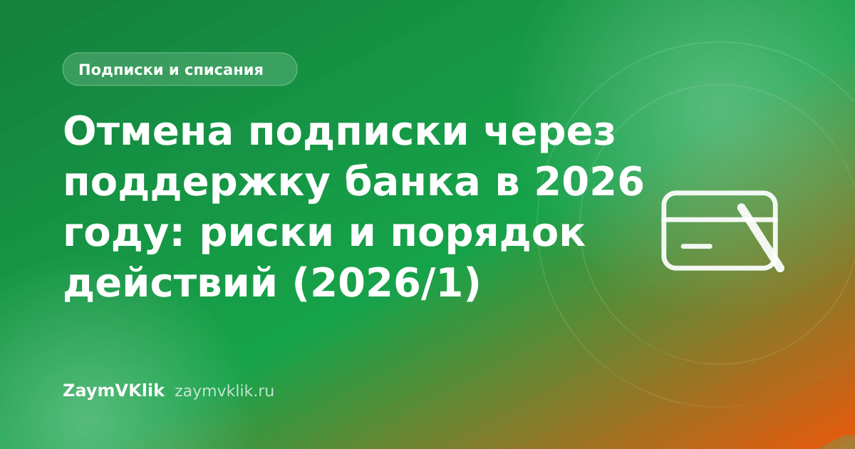 Отмена подписки через поддержку банка в 2026 году: риски и порядок действий (2026/1)