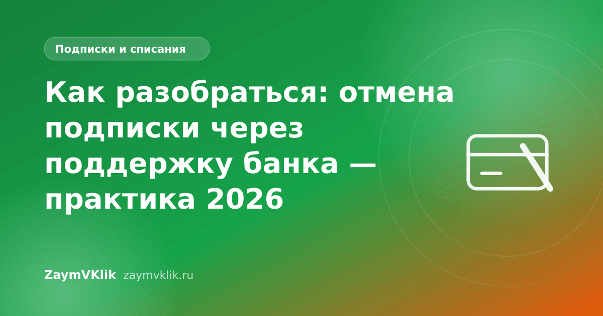 Как разобраться: отмена подписки через поддержку банка — практика 2026