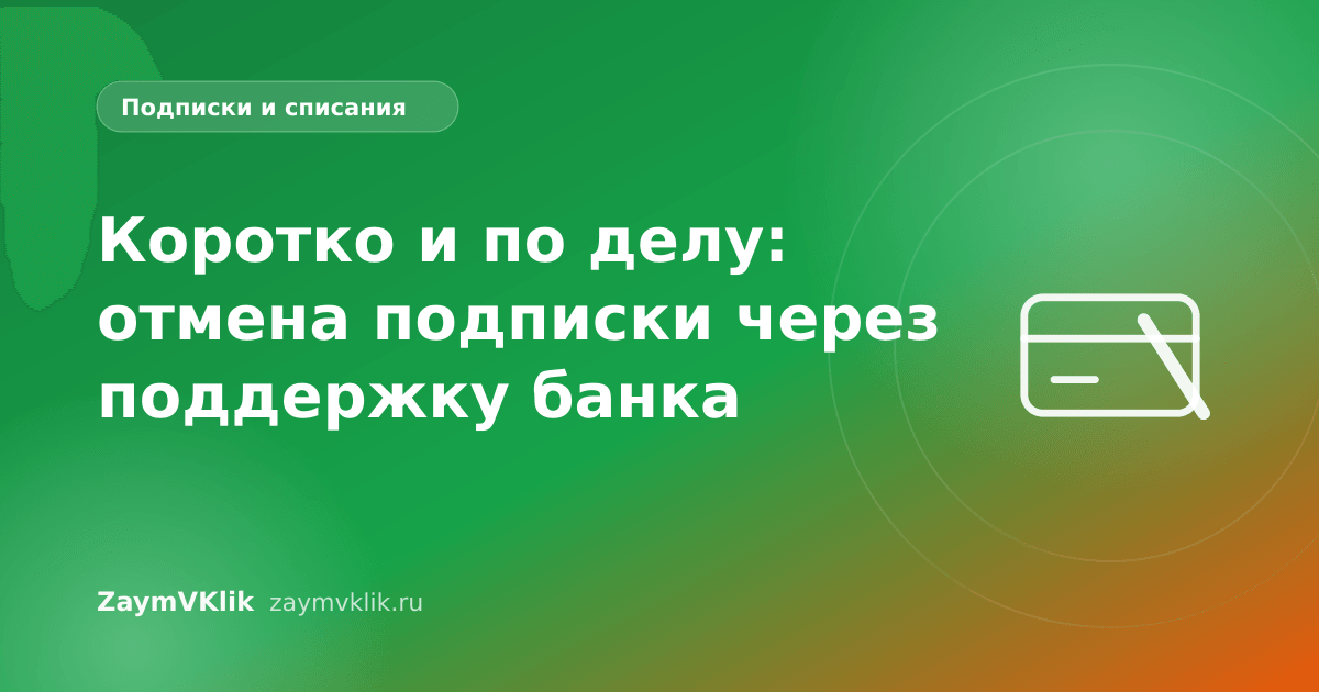 Коротко и по делу: отмена подписки через поддержку банка