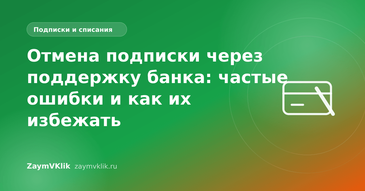 Отмена подписки через поддержку банка: частые ошибки и как их избежать