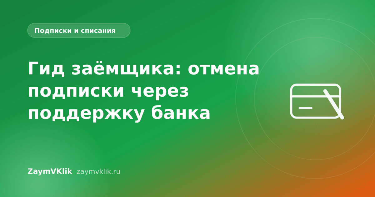 Гид заёмщика: отмена подписки через поддержку банка