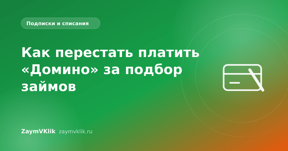 Как перестать платить «Домино» за подбор займов