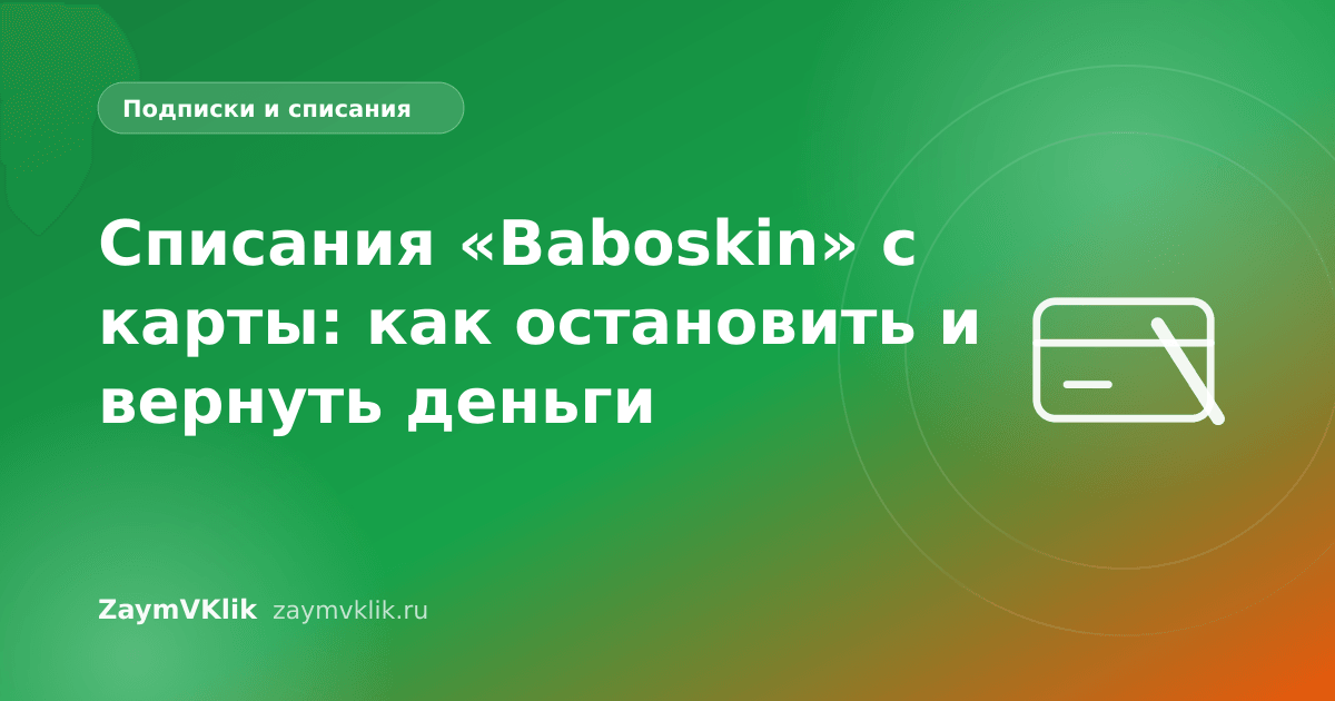 Списания «Baboskin» с карты: как остановить и вернуть деньги