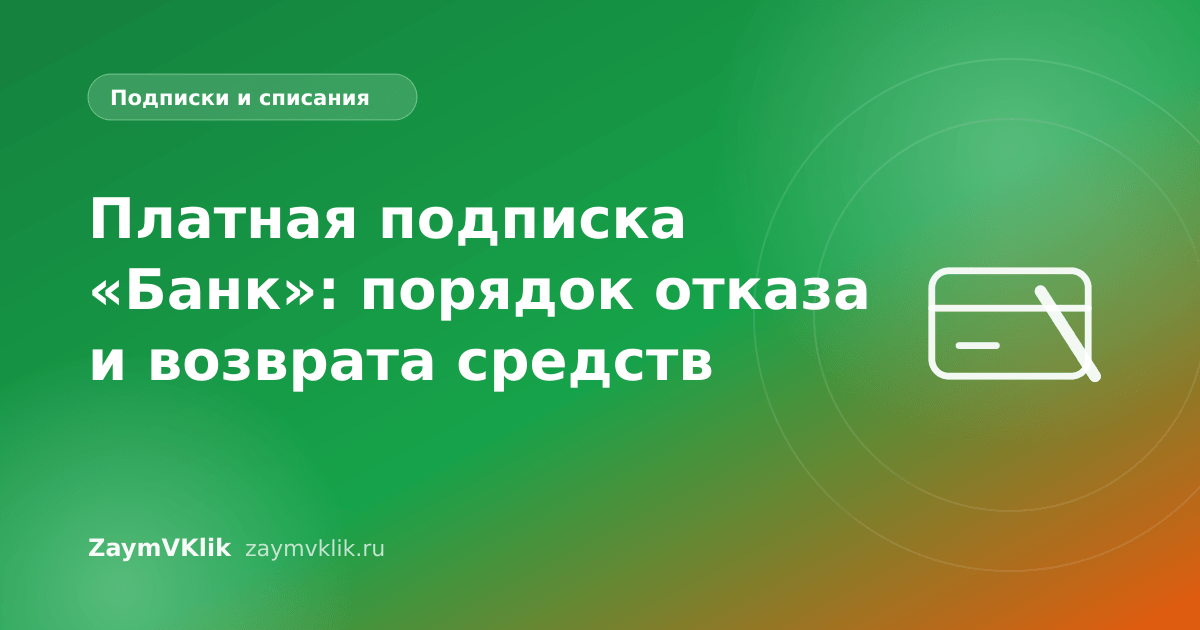 Платная подписка «Банк»: порядок отказа и возврата средств