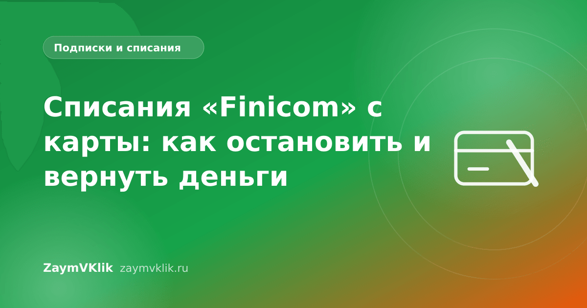 Списания «Finicom» с карты: как остановить и вернуть деньги