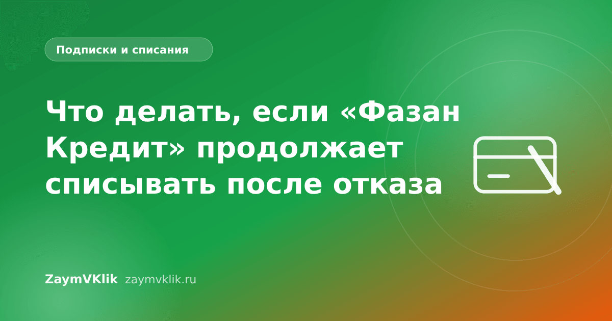 Что делать, если «Фазан Кредит» продолжает списывать после отказа