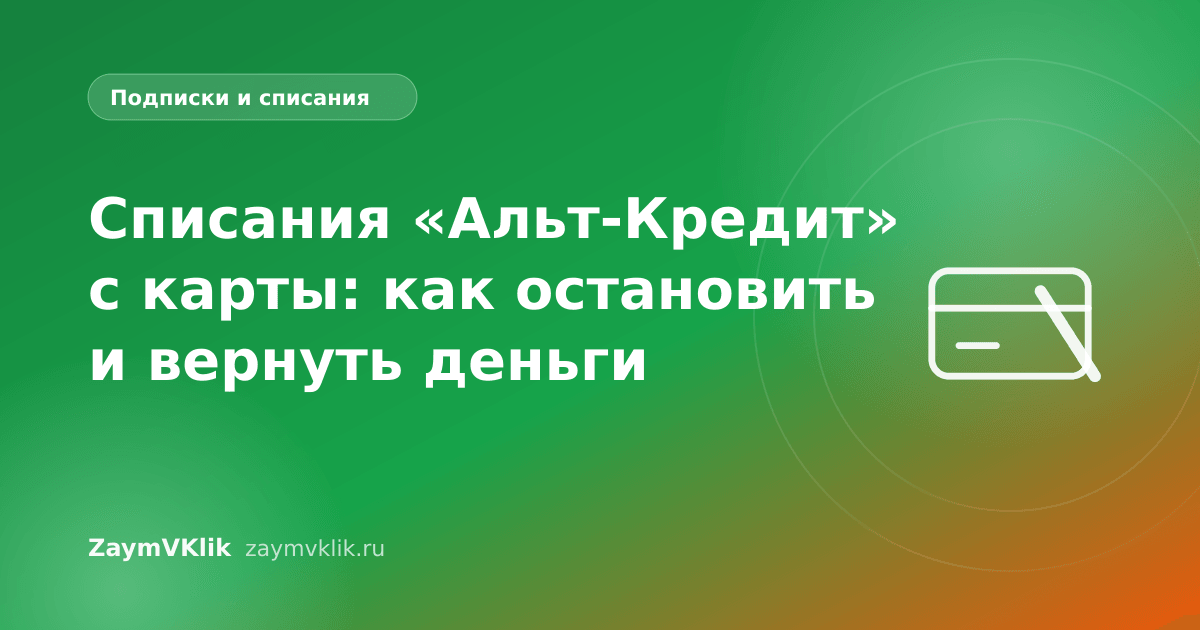 Списания «Альт-Кредит» с карты: как остановить и вернуть деньги