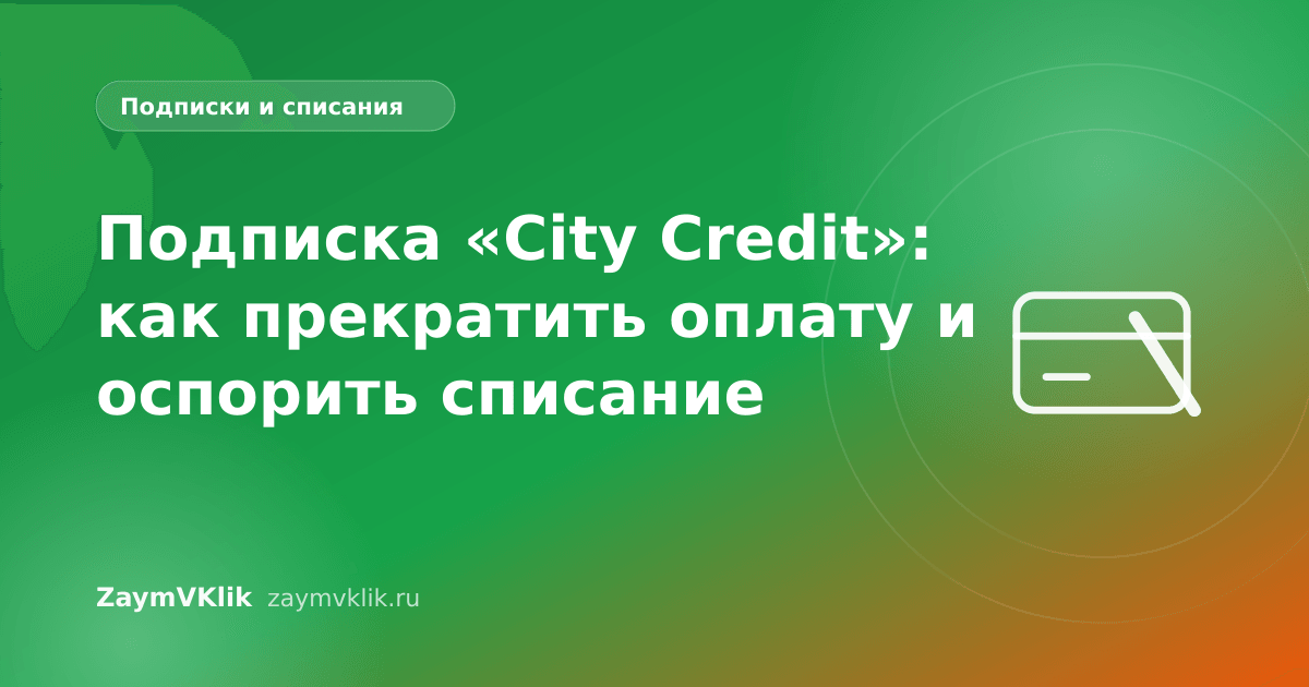 Подписка «City Credit»: как прекратить оплату и оспорить списание