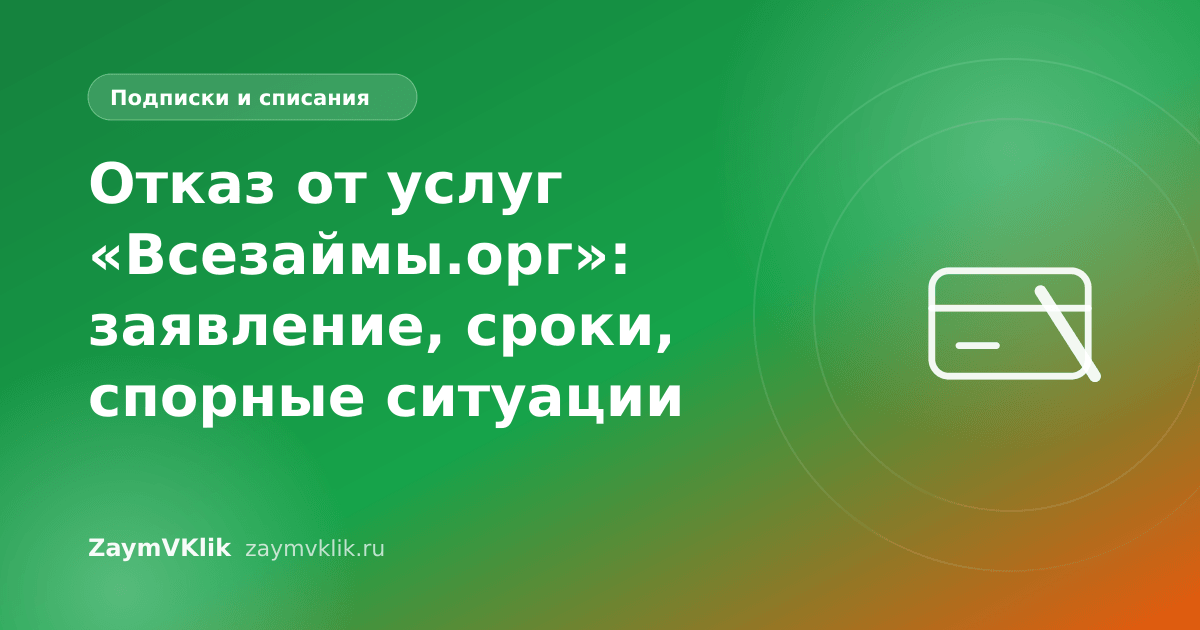 Отказ от услуг «Всезаймы.орг»: заявление, сроки, спорные ситуации