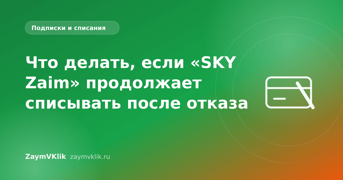 Что делать, если «SKY Zaim» продолжает списывать после отказа