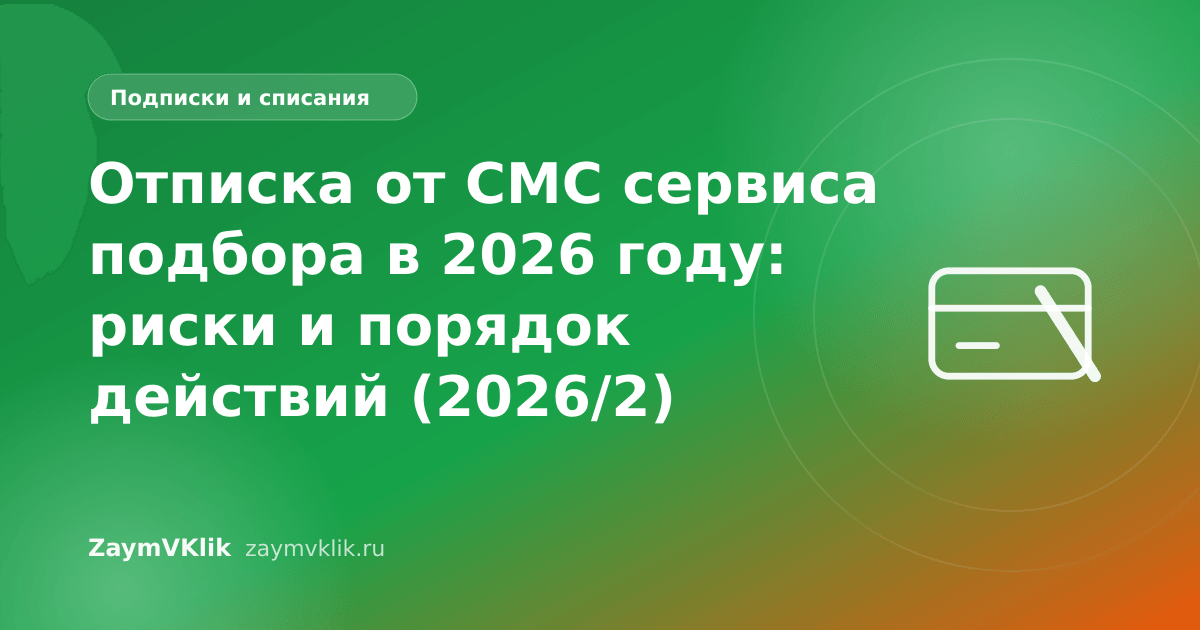 Отписка от СМС сервиса подбора в 2026 году: риски и порядок действий (2026/2)