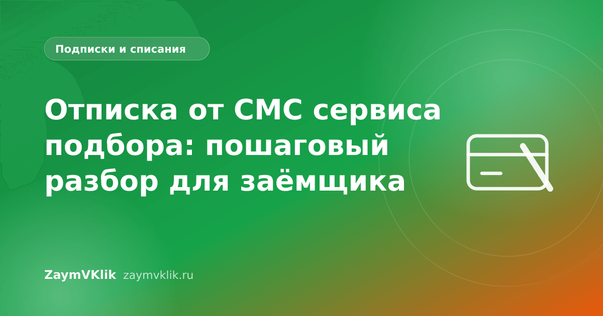 Отписка от СМС сервиса подбора: пошаговый разбор для заёмщика