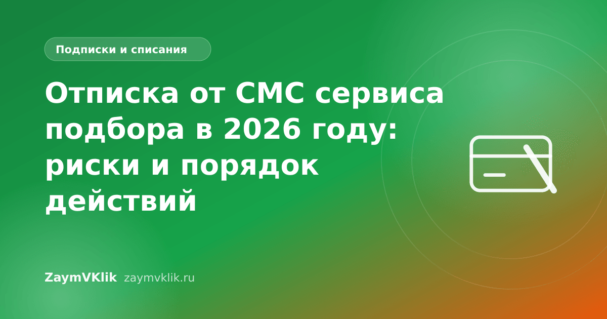 Отписка от СМС сервиса подбора в 2026 году: риски и порядок действий
