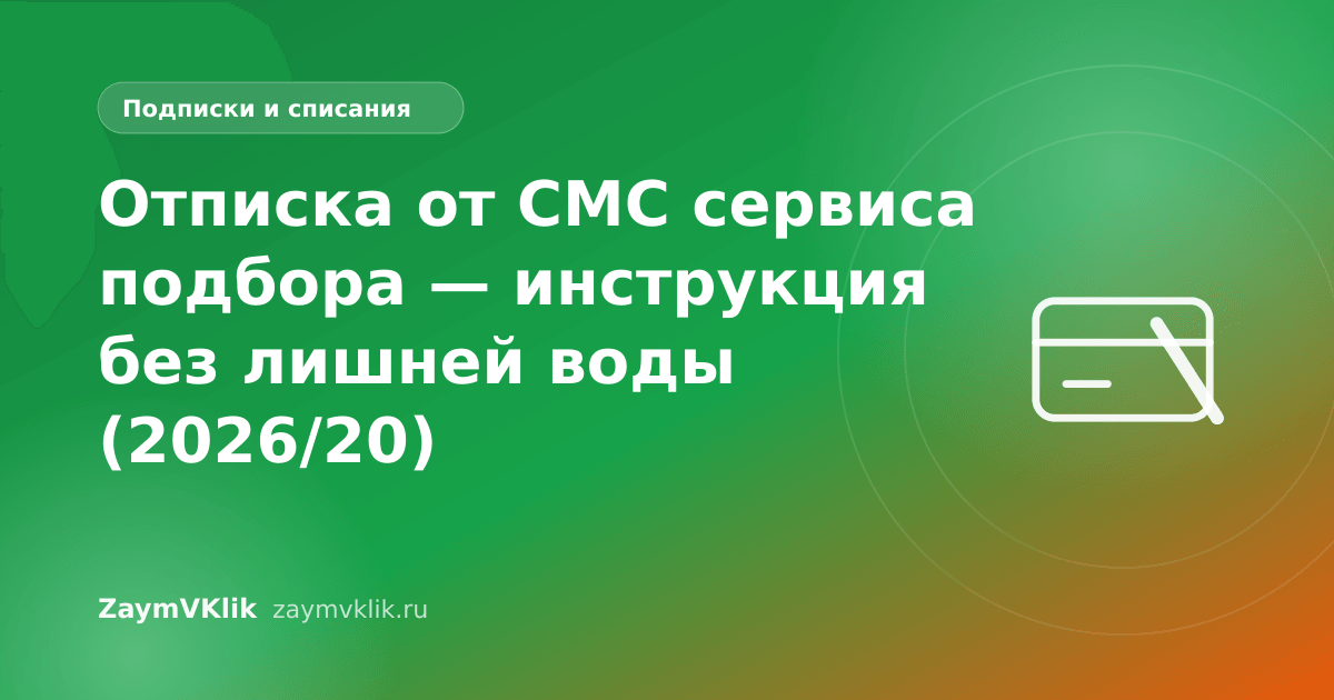 Отписка от СМС сервиса подбора — инструкция без лишней воды (2026/20)