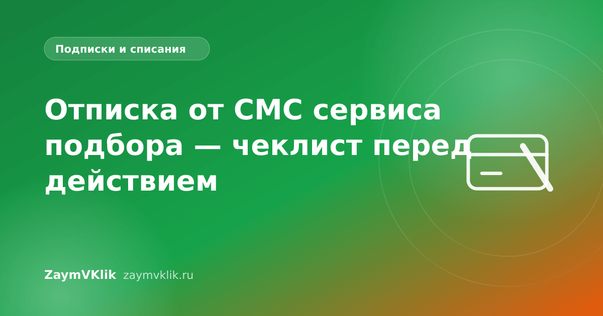 Отписка от СМС сервиса подбора — чеклист перед действием