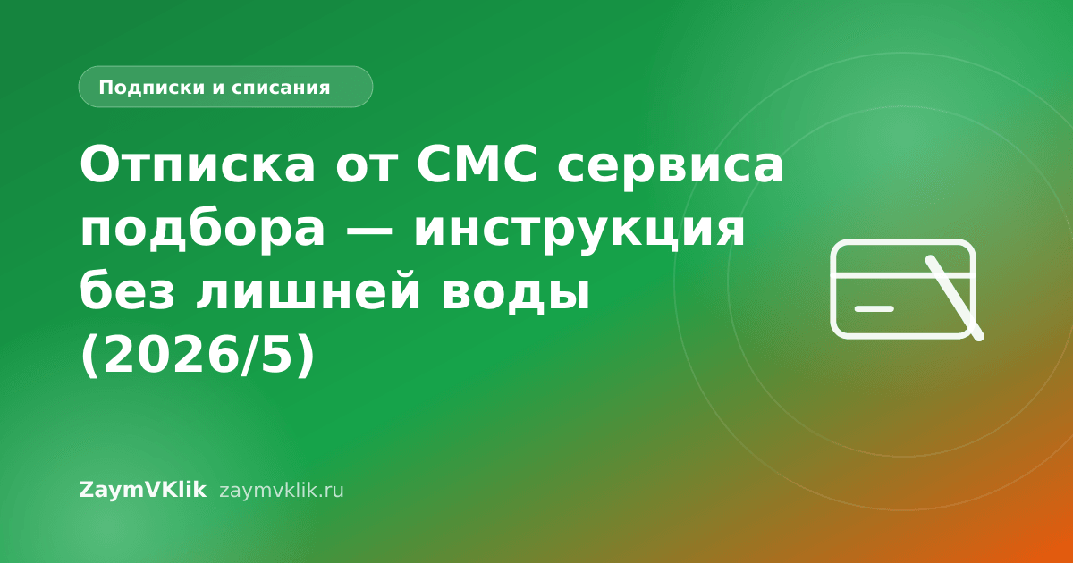 Отписка от СМС сервиса подбора — инструкция без лишней воды (2026/5)