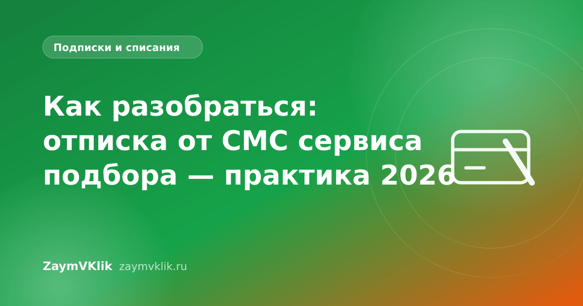 Как разобраться: отписка от СМС сервиса подбора — практика 2026