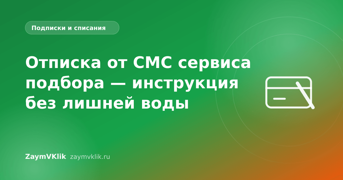 Отписка от СМС сервиса подбора — инструкция без лишней воды