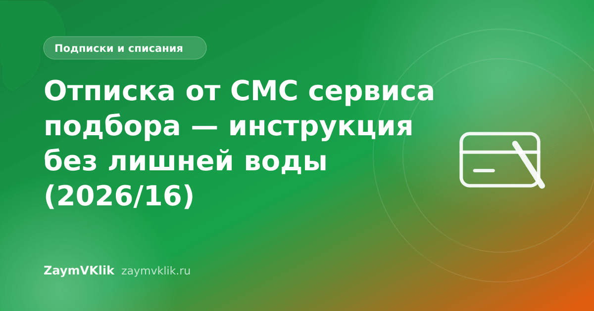 Отписка от СМС сервиса подбора — инструкция без лишней воды (2026/16)