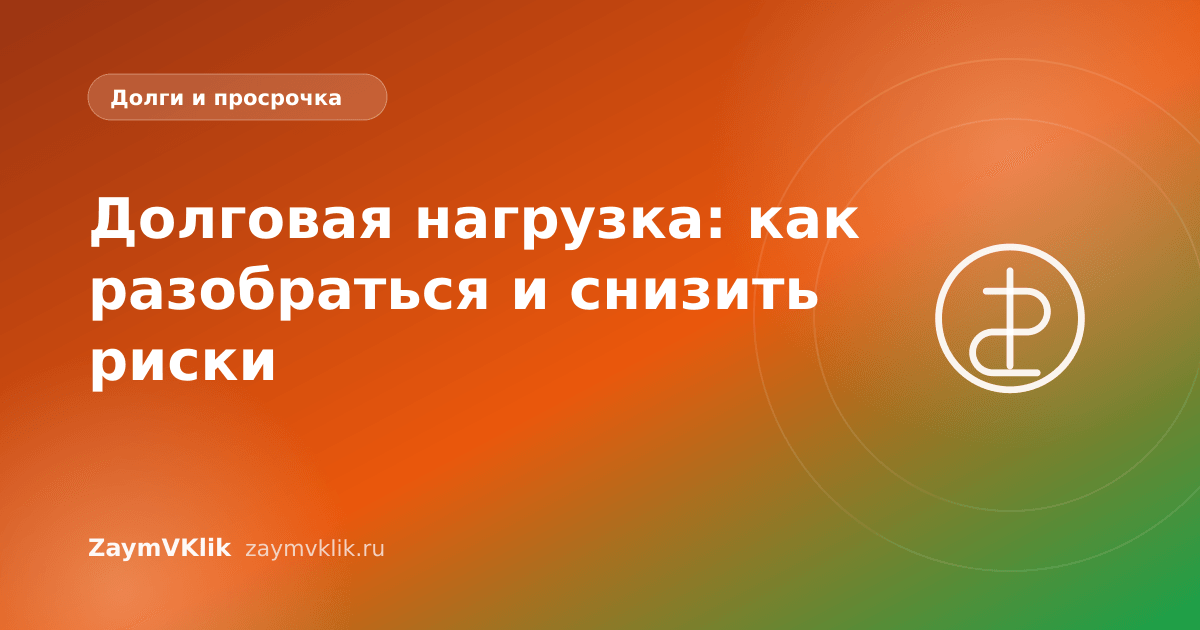 Долговая нагрузка: как разобраться и снизить риски