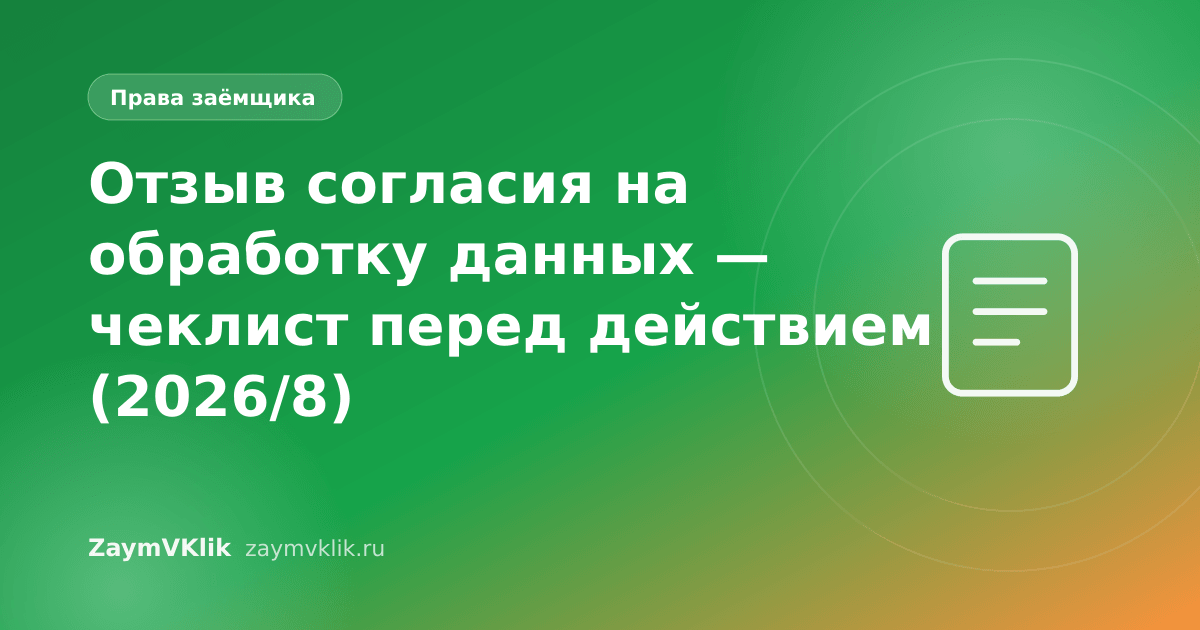 Отзыв согласия на обработку данных — чеклист перед действием (2026/8)