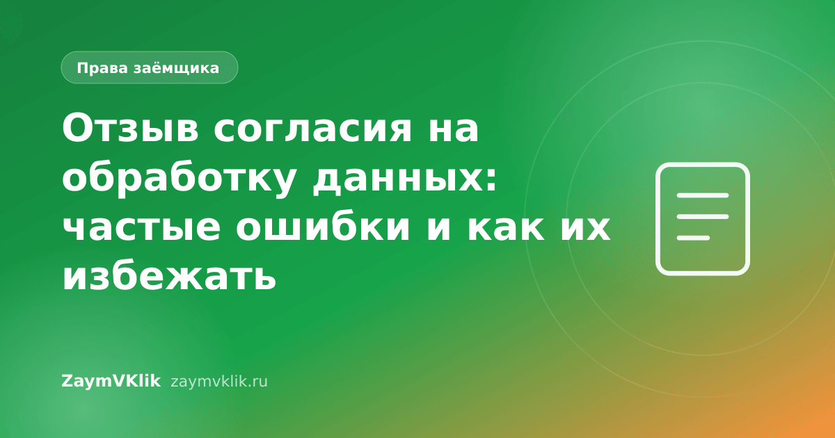 Отзыв согласия на обработку данных: частые ошибки и как их избежать